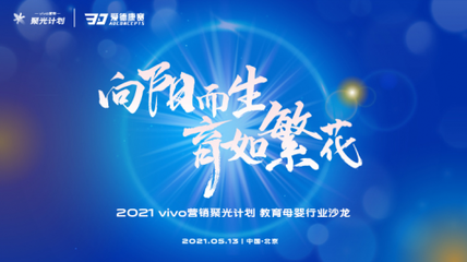 vivo聚光计划第三场圆满结束，为教育行业注入“一剂强心剂”