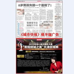 《城市快报》半版广告发布 权威平台，高效触达天津市场